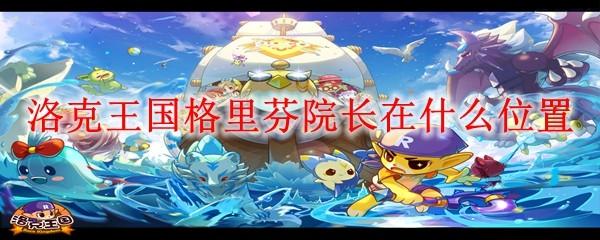 洛克王国格里芬院长在什么位置
