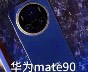 华为mate90什么时候上市 华为mate90参数配置及价格