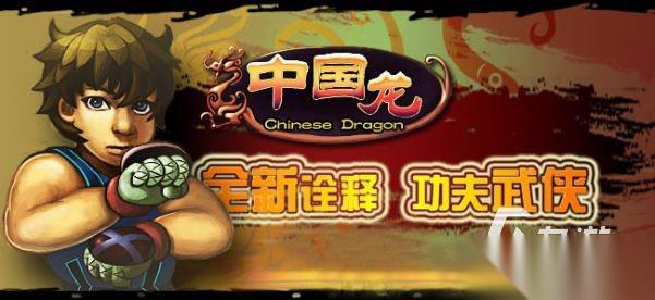 中国龙游戏手机版排行前5 2026值得玩的中国龙游戏有哪些