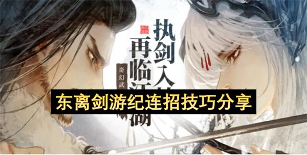 东离剑游纪连招技巧分享