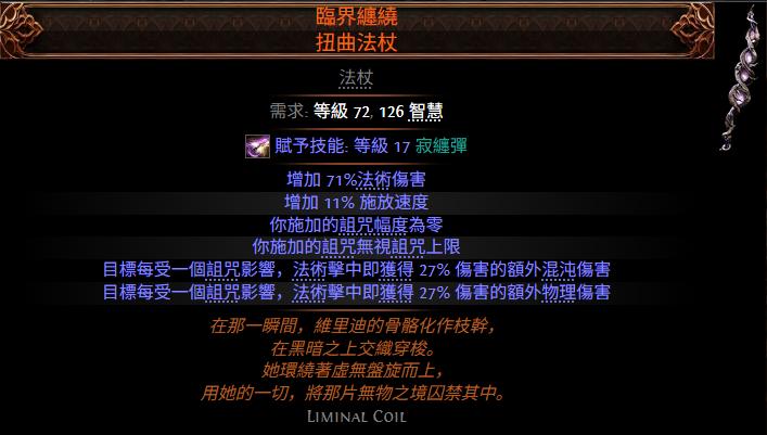 流放之路2临界缠锁扭曲法杖属性效果一览