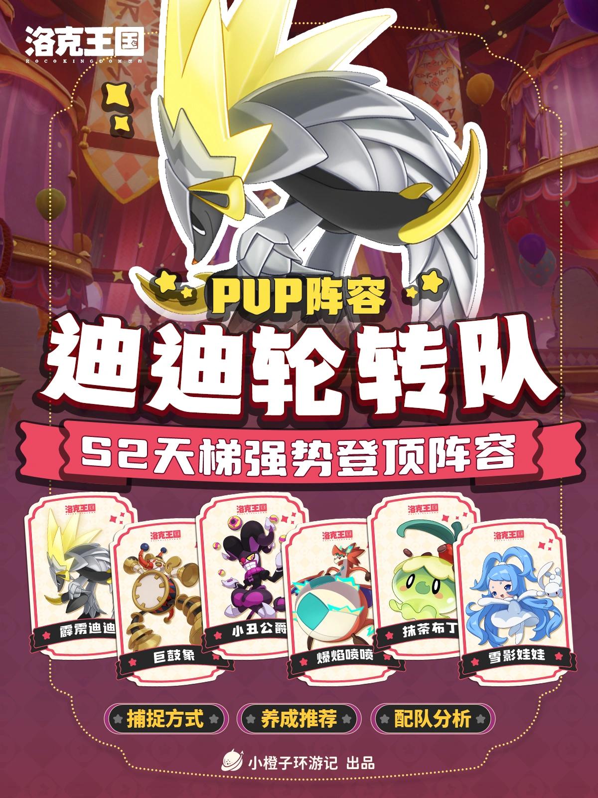洛克王国世界s2霹雳迪迪轮转队阵容推荐
