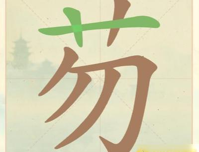 聪明开局吧第280关自来熟如何找出29个常用字