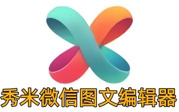 秀米编辑器网页版 秀米官网登录入口