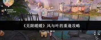 无限暖暖风与叶的重逢如何做