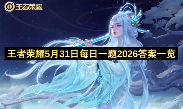 王者荣耀5月31日每日一题2026答案一览