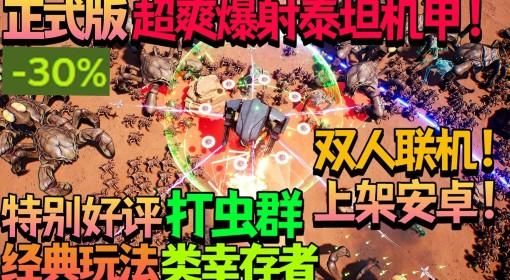 贪婪大地 更新体验 超爽泰坦机甲