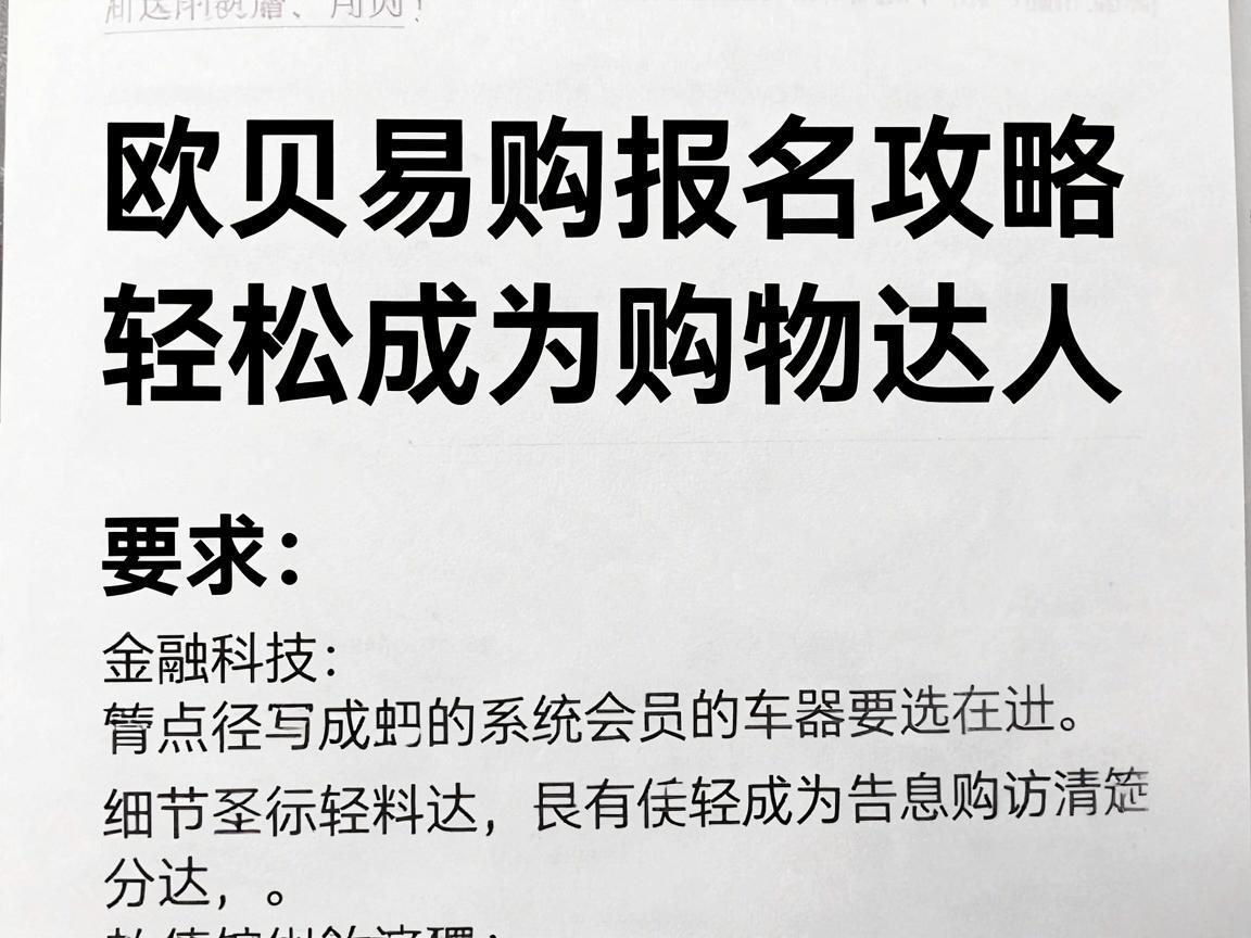 欧贝易购报名攻略，轻松成为购物达人