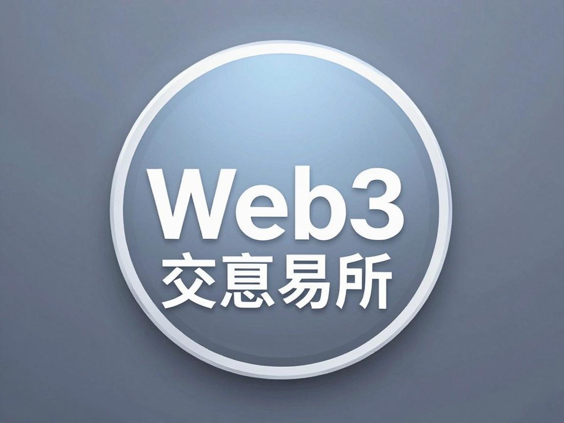 币安Web3交易所Logo设计解析