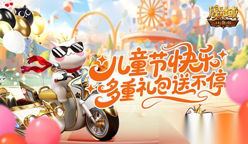 登录领永久属性 魔域口袋版 儿童节礼包