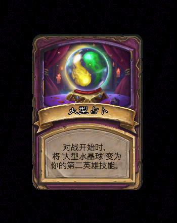 炉石传说酒馆战棋新畸变大型占卜效果介绍