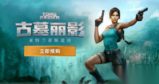 古墓丽影 亚特兰蒂斯遗迹 正式公布 2027年2月13日发售 现已开启预购