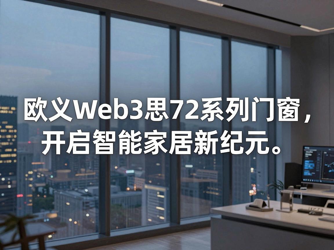 欧义Web3思72系列门窗，开启智能家居新纪元