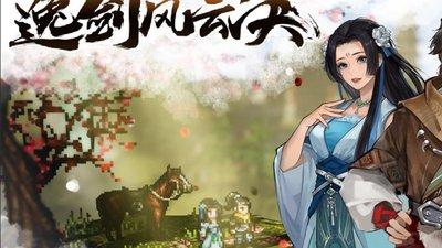 逸剑风云决手机版支线顺序怎么分享