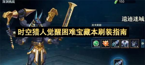 时空猎人觉醒困难宝藏本刷装指南