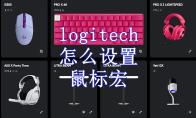 logitech怎么设置鼠标宏