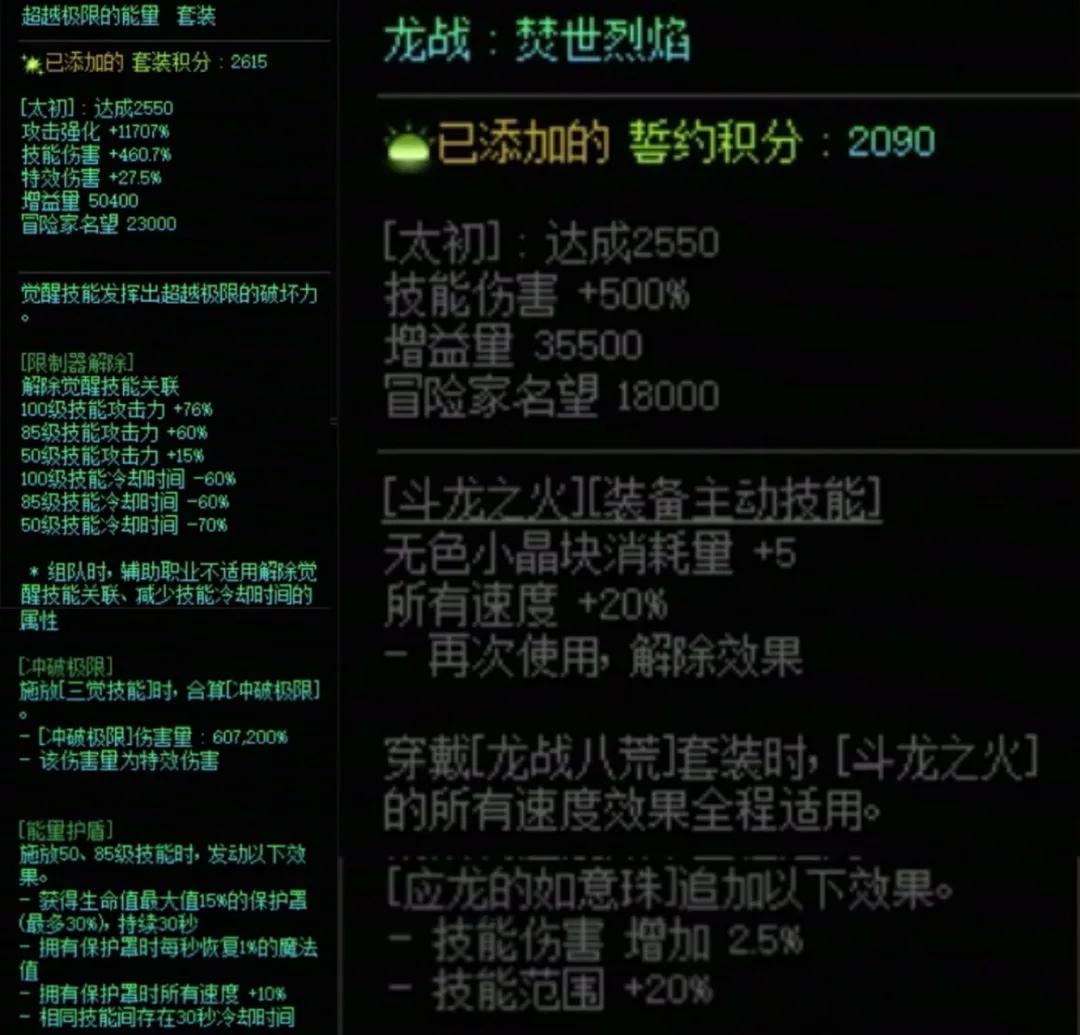 DNF究极能量加龙战八荒搭配属性一览