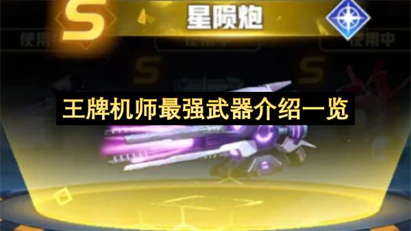 王牌机师最强武器介绍一览