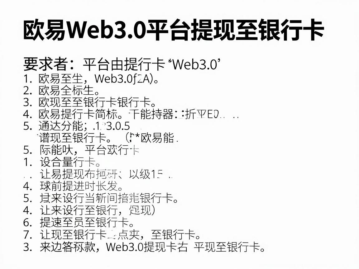 欧易Web3.0平台提现至银行卡的详细步骤