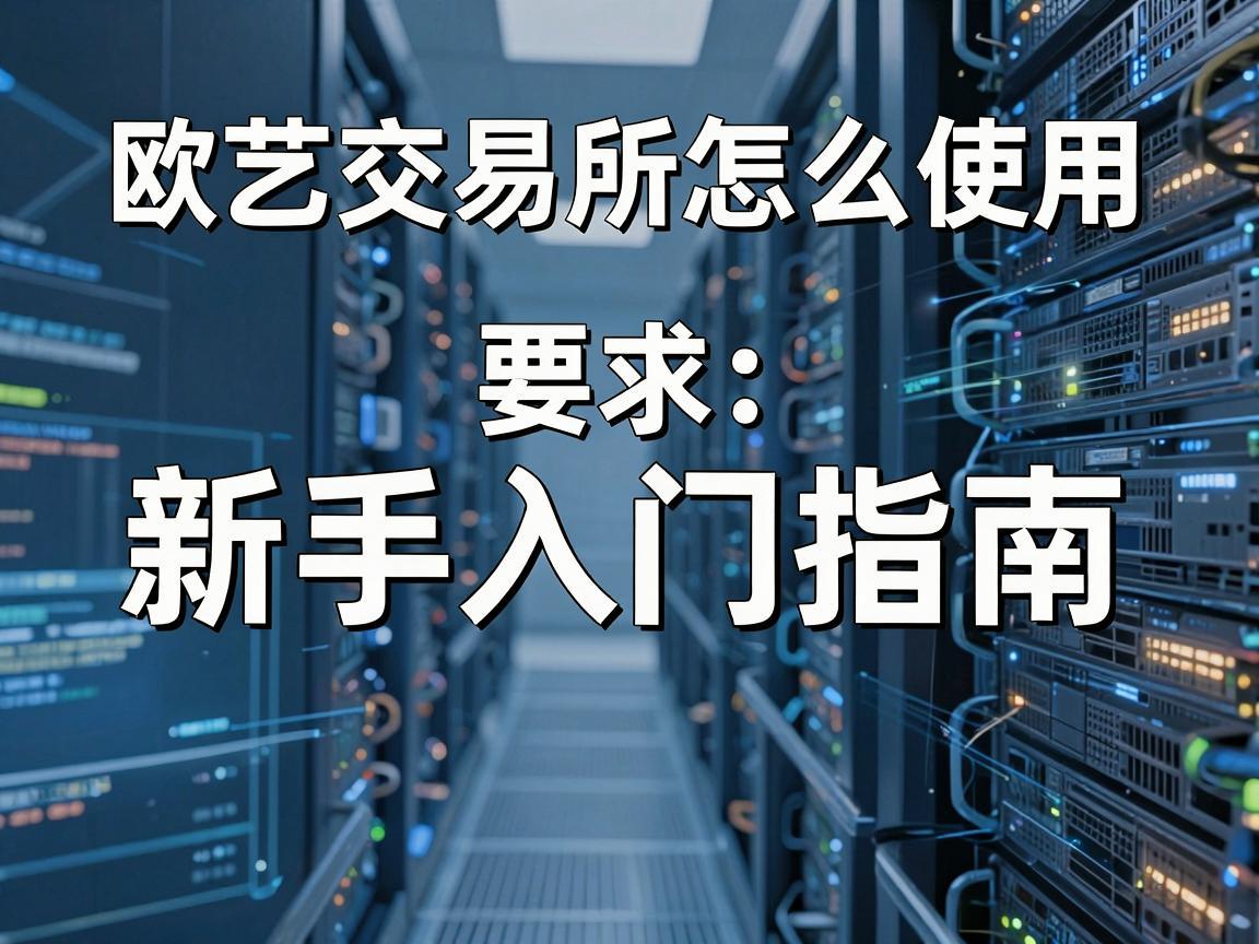 欧艺交易所怎么使用，新手入门指南