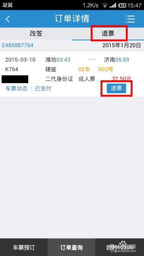 12306火车票如何查询退票记录明细及退票手续费到账情况