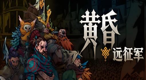 黄昏远征军 暗黑风战术RPG试玩