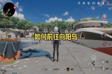 异环向阳岛怎么去 向阳岛前往攻略