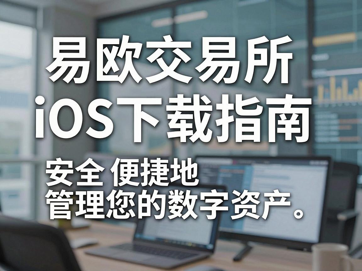 易欧交易所iOS下载指南，安全、便捷地管理您的数字资产