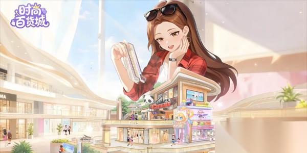 时尚百货城奢选中古店玩法攻略