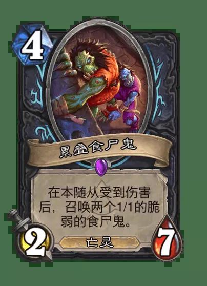 炉石传说累叠食尸鬼卡牌图鉴
