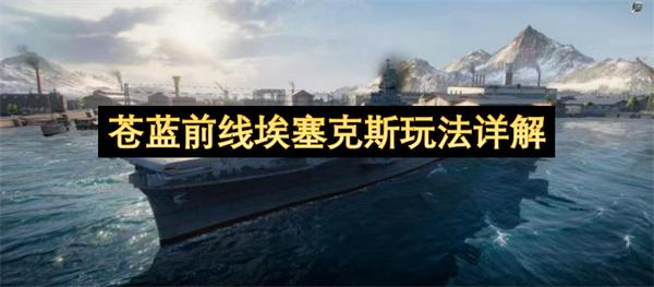 苍蓝前线埃塞克斯玩法详解
