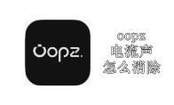oopz电流声怎么消除