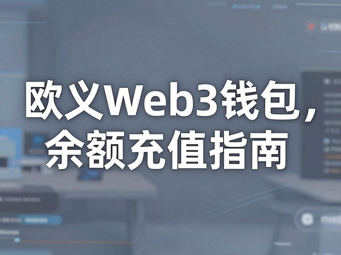 欧义Web3钱包余额充值指南