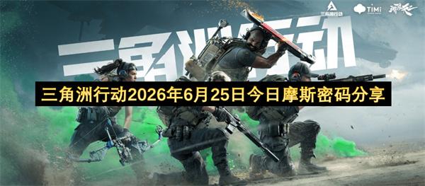 三角洲行动2026年6月25日今日摩斯密码分享