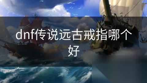 dnf传说远古戒指哪个好