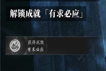 燕云十六声有求必应成就攻略 成就有求必应怎么完成