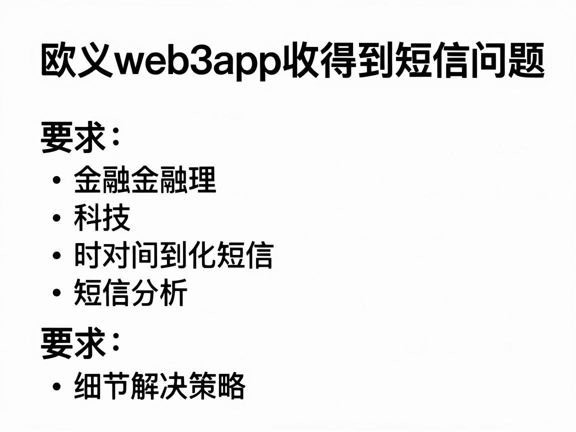 欧义web3app收不到短信问题分析与解决策略