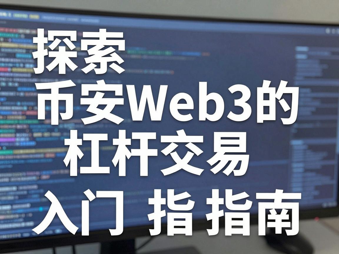 探索币安Web3的杠杆交易，入门指南