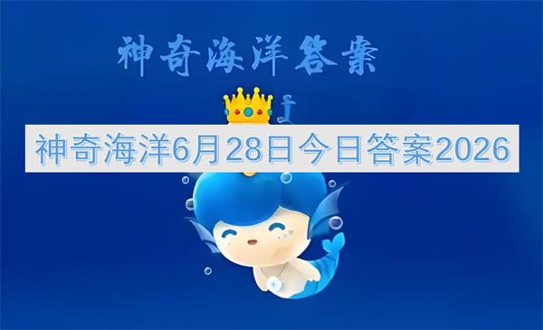 神奇海洋6月28日今日答案2026