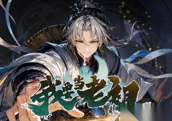 我要当老祖战力提升技巧讲解