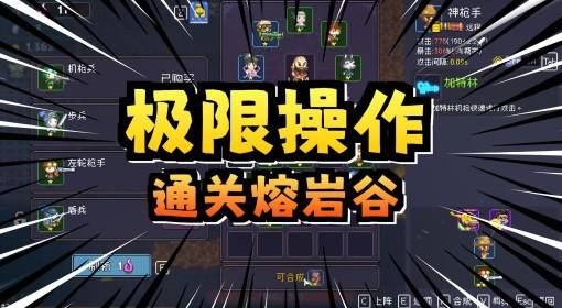 我即军团：替身幸存者 武僧熔岩谷攻略