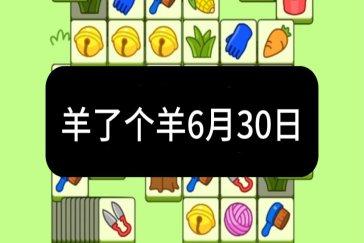 羊了个羊6月30日通关攻略 羊羊大世界6月30日怎么过