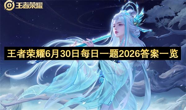 王者荣耀6月30日每日一题2026答案一览