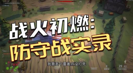 阵地之王：卫国战争 试玩流程视频