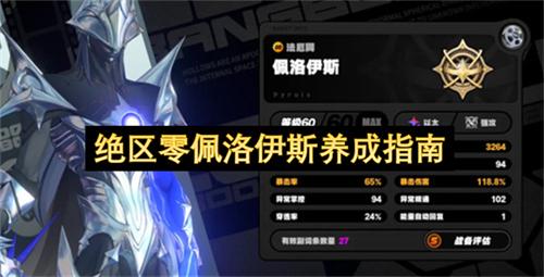 绝区零佩洛伊斯养成指南