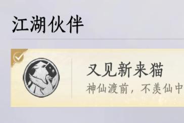 燕云十六声成就又见新来猫攻略 成就又见新来猫怎么达成