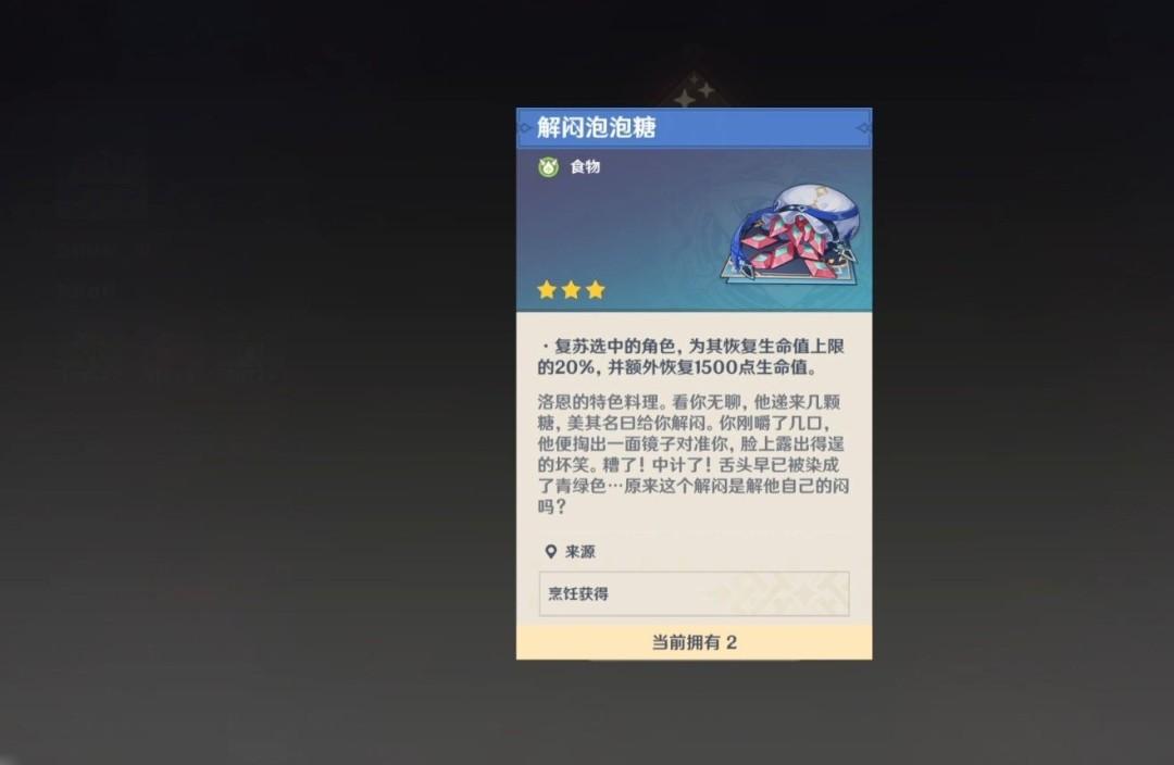 原神解闷泡泡糖怎么获得