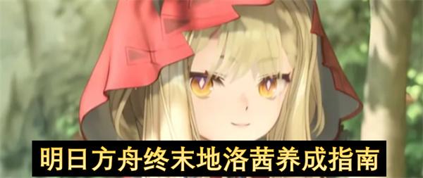 明日方舟终末地洛茜养成指南