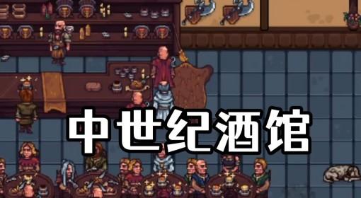 北境酒馆 前往中世纪开一家酒馆