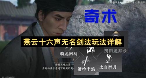 燕云十六声无名剑法该怎么玩 燕云十六声无名剑法玩法详解